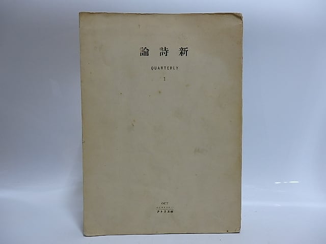 （雑誌）新詩論　第1輯　創刊号　ラムボオ研究　/　吉田一穂　編　尾形亀之助・石川善助・竹中久七他　[29069]