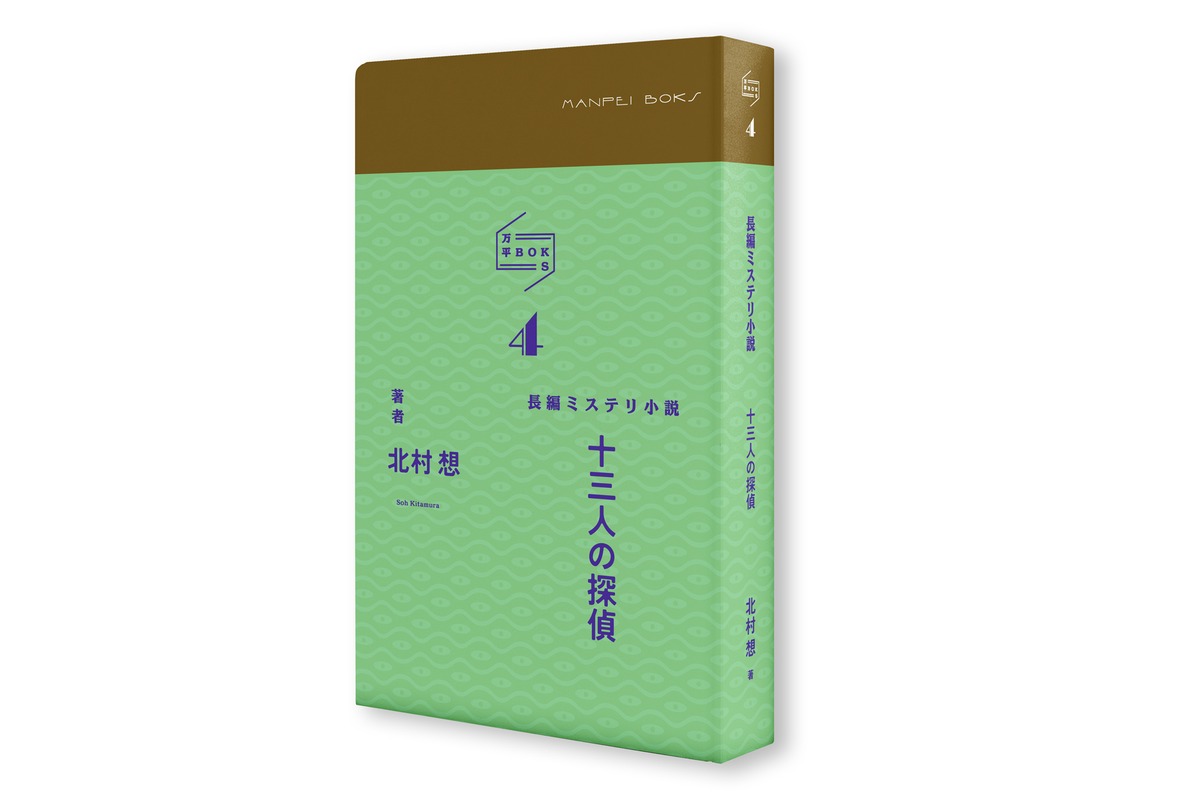 万平BOKS4「十三人の探偵」 | 松本工房ウェブサイト