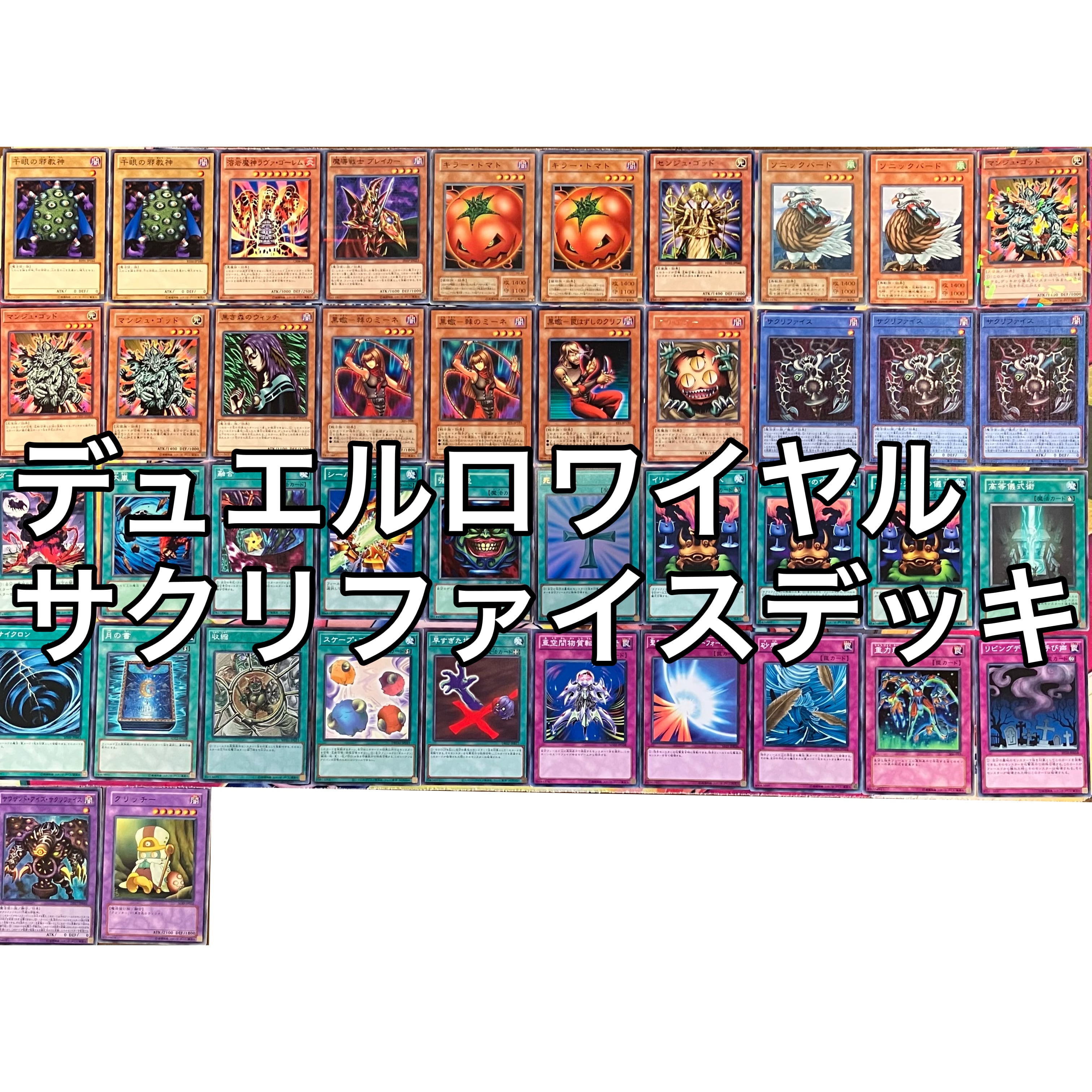 デュエルロワイヤル サクリファイス デッキ 遊戯王 | Pay ID