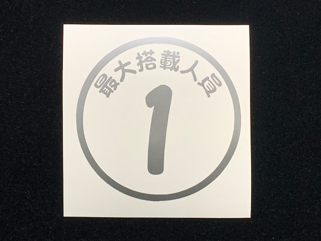 最大搭載人員ステッカー 丸タイプ　25カラー選択可 船検対応