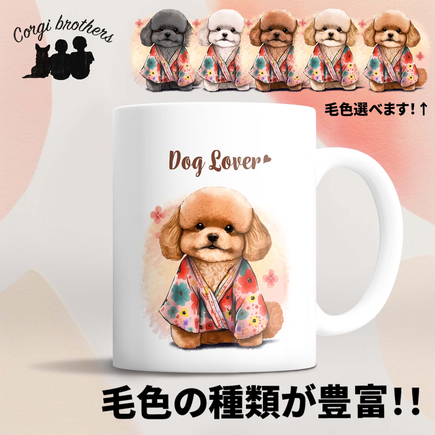 晴れ着姿の トイプードル 】 マグカップ 犬 ペット うちの子 犬グッズ