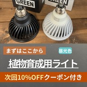 PLANTS NEXLIGHT PAR30 育成ライト（昼光色）｜次回10％OFFクーポン付