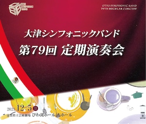 大津シンフォニックバンド 第79回定期演奏会［2021年12月5日］