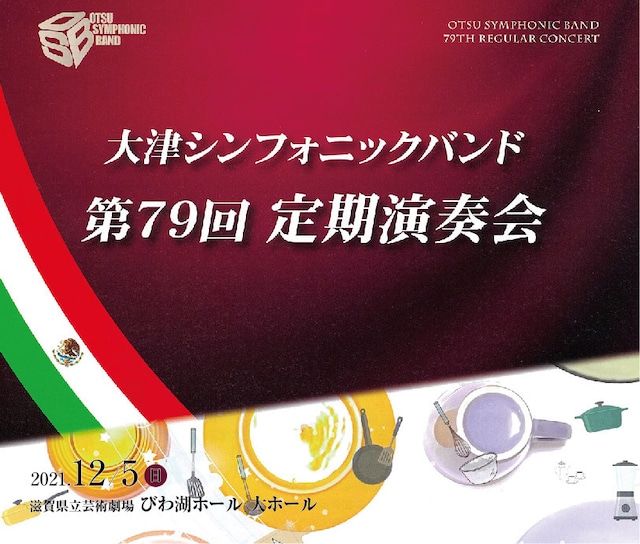 大津シンフォニックバンド 第79回定期演奏会［2021年12月5日］