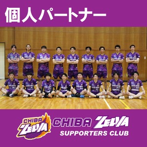 2023-24千葉ZELVA　個人パートナー