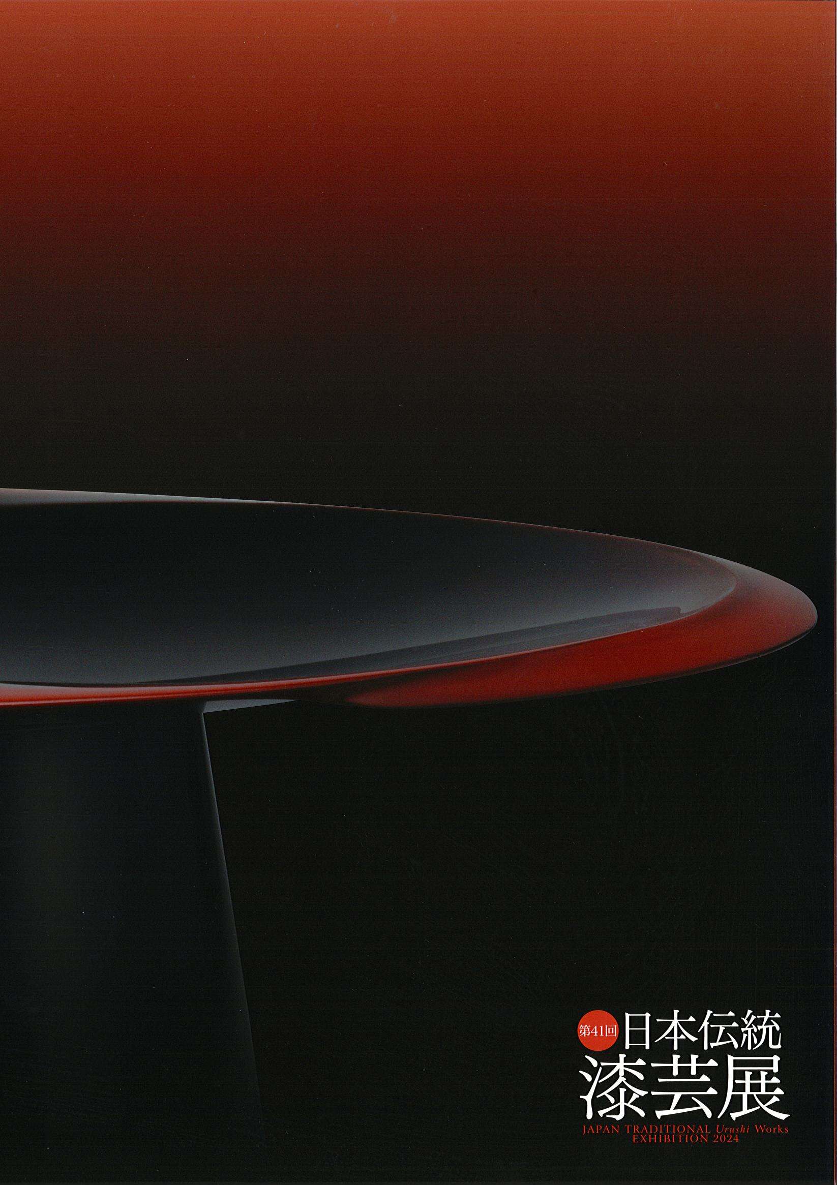 図録 「カザールコレクション文具 さまざまな蒔絵技法」 | 石川県輪島