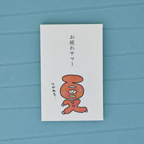 多目的ぽち袋 5枚入 お疲れサマーちゃん