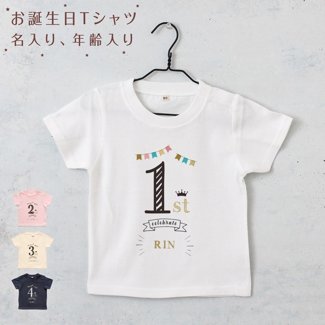 名入れTシャツ キッズ ベビー バースデー 80 90 100 110 120 130 140 