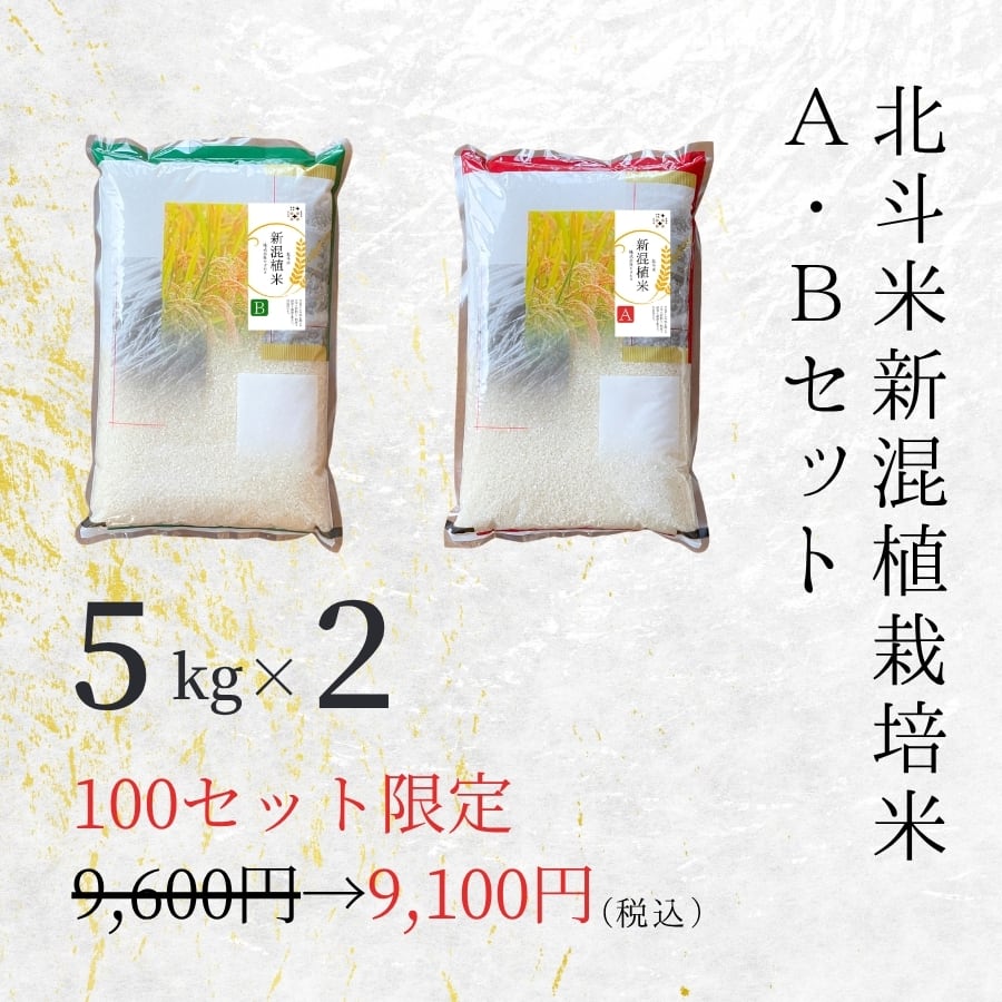 北海道産・北斗米新混植栽培米A・Bセット