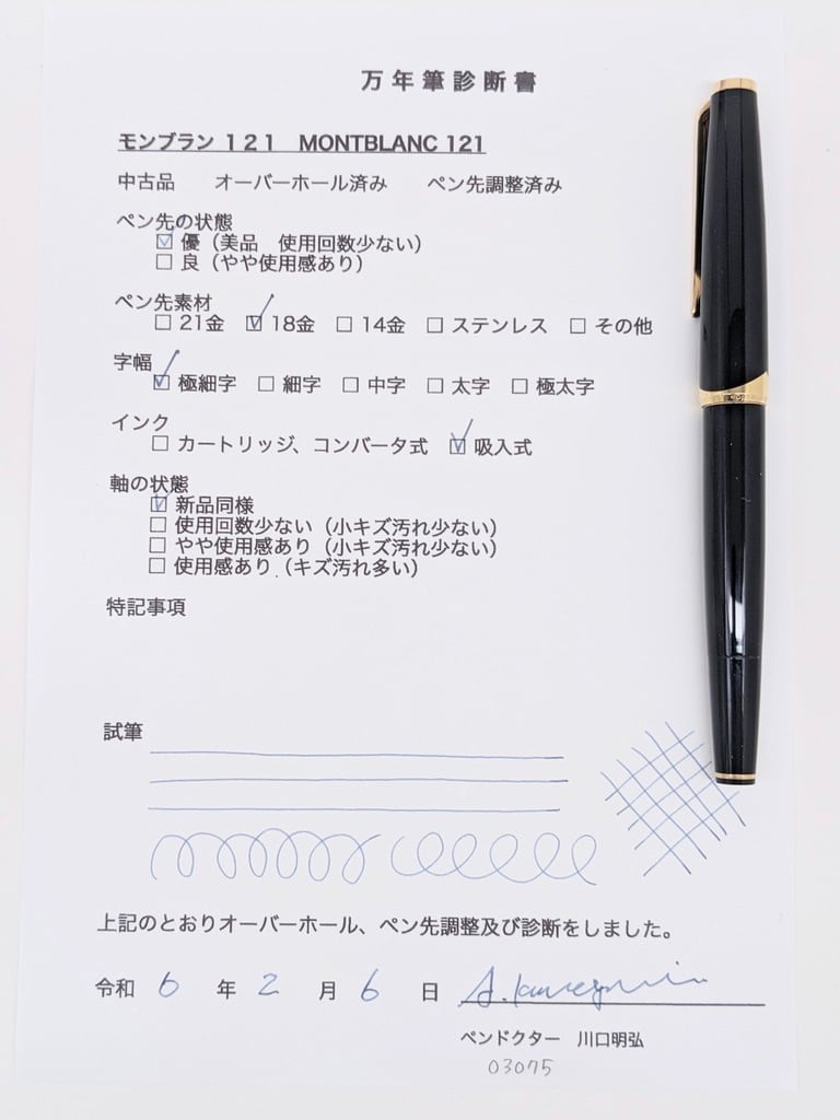 70s モンブラン 121 MONTBLANC 121 （極細字） 18K 03075 | 川口