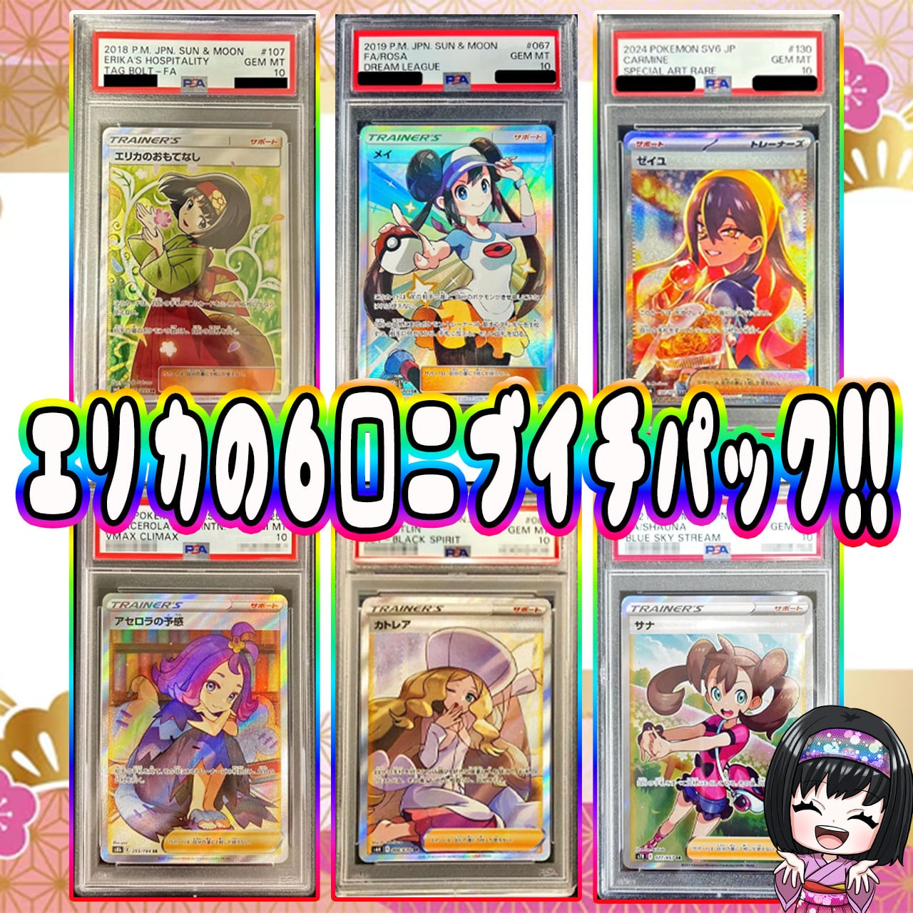 ポケカ】エリカの PSA10 6口 ニブイチ オリパ !05/30-2 | エリカの