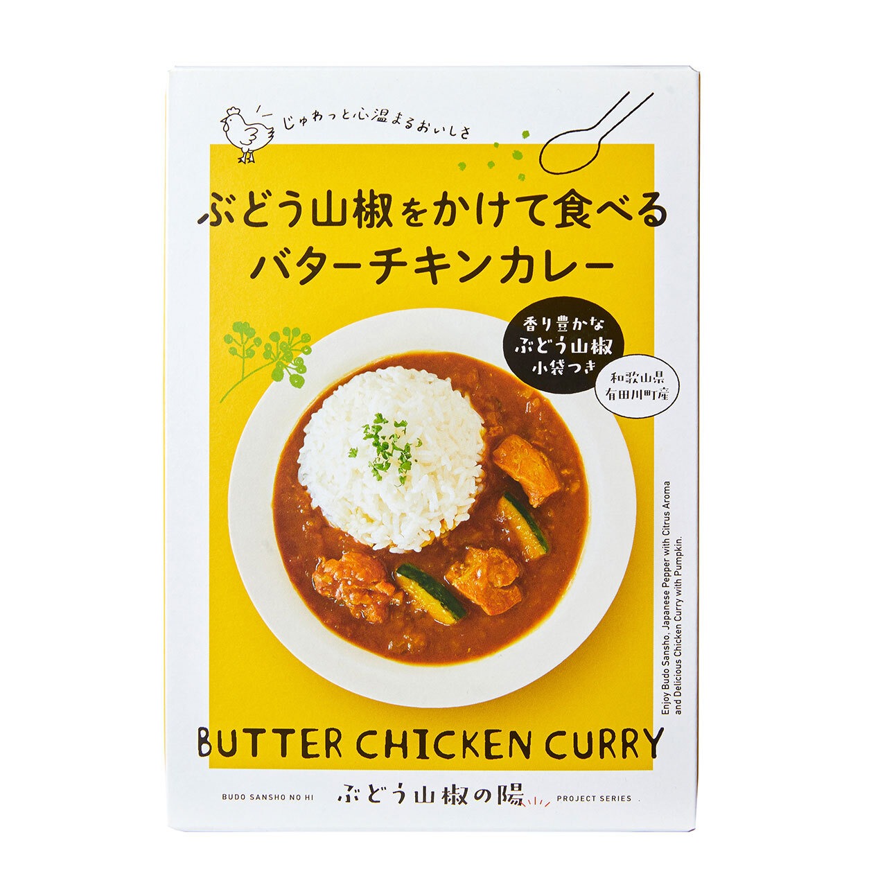 ぶどう山椒をかけて食べるバターチキンカレー