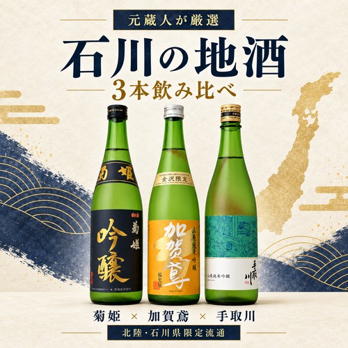 【元蔵人厳選】石川の地酒・日本酒 飲み比べ3本セット｜菊姫・加賀鳶・手取川｜北陸・石川県限定 画像
