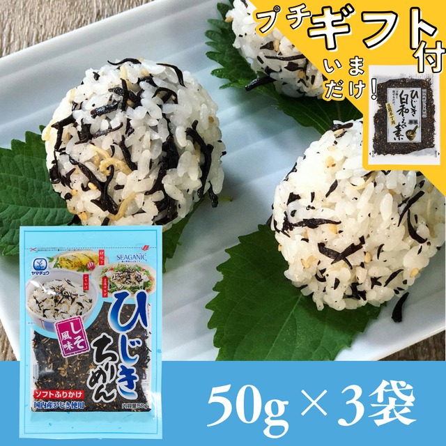 【国産ひじき使用】ひじきちりめんソフトタイプ50g×3袋セット【送料無料】【ポスト投函】