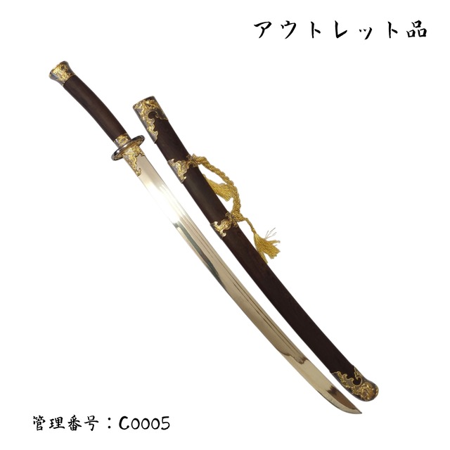 ●訳あり品● 繍春刀B アルミ合金刀身 模造刀 中国剣 太極拳演武用 C0005