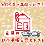 秋の手帳文具セレクト
