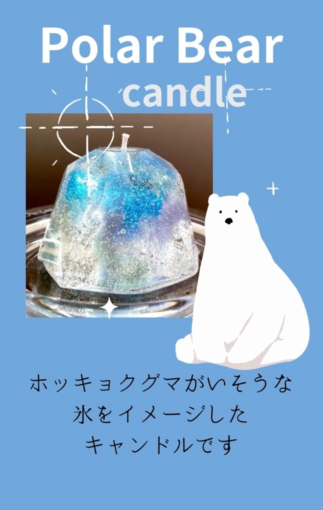 ジェルキャンドル Polar Bear ダイヤ形 ブルーカラー 南極の氷イメージ  