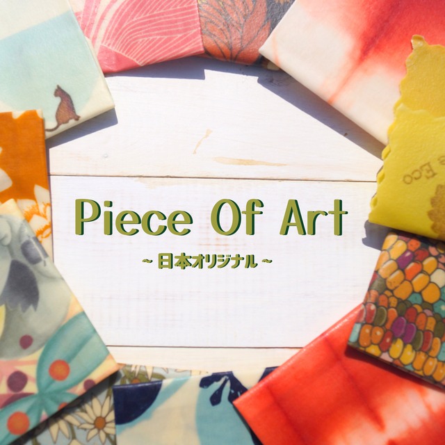 Piece of Art（アートのかけら）日本オリジナル