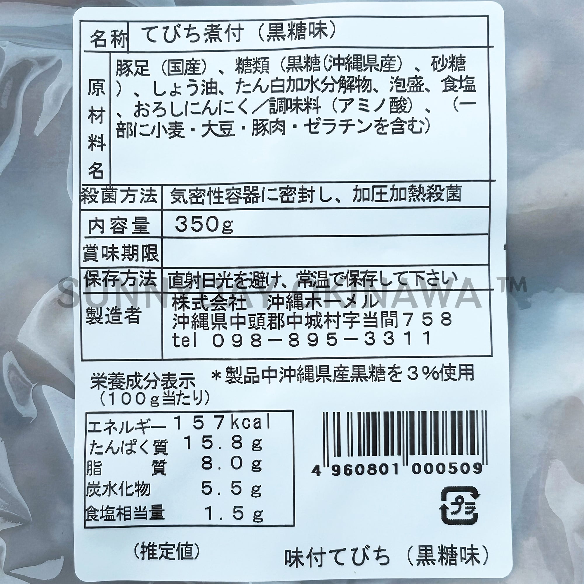 味付てびち 黒糖味 350g 1袋 沖縄ホーメル | サニーデイオキナワ | 超