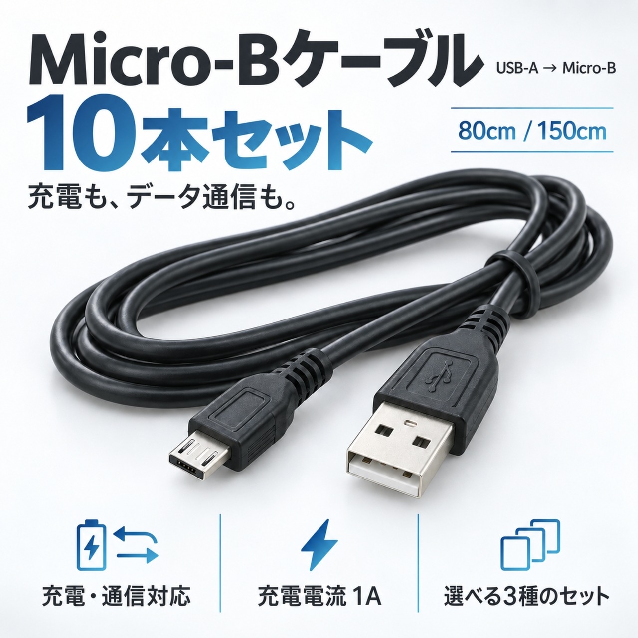 【Micro-B ケーブル 10本セット】 USB-A マイクロUSB 充電 データ通信 80cm 150cm 選べる3タイプ