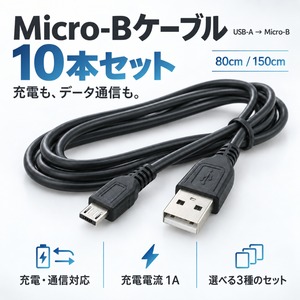 【Micro-B ケーブル 10本セット】 USB-A マイクロUSB 充電 データ通信 80cm 150cm 選べる3タイプ