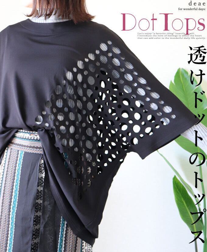 トップス 半袖 アシンメトリー クルーネック カットソー カットワーク ドット 水玉 ストレッチ 着回し 重ね着 レディース 春 夏 秋 冬 オールシーズン ファッション カジュアル モード「重ねて愉しむ 透けドットのアシンメトリー カットソー」da10451