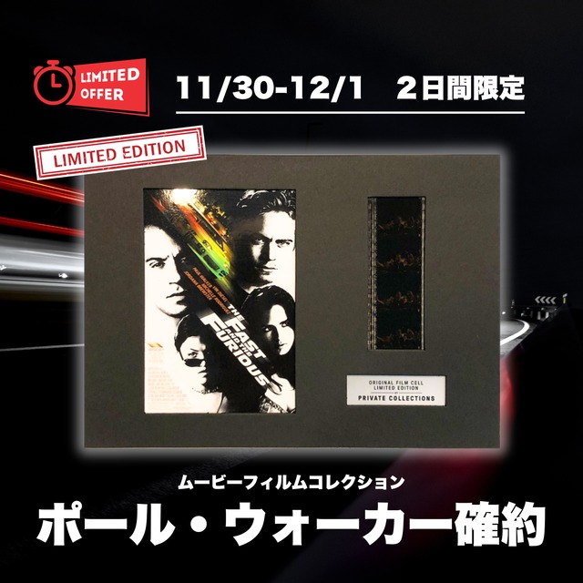 【２日間限定】ムービーフィルムコレクション（ポール・ウォーカー確約）