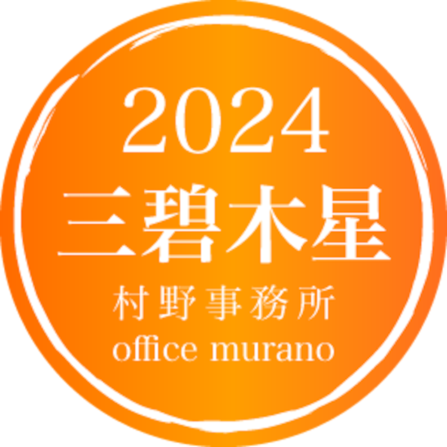 【三碧木星6月生】吉方位表2024年度版【30歳以上用】