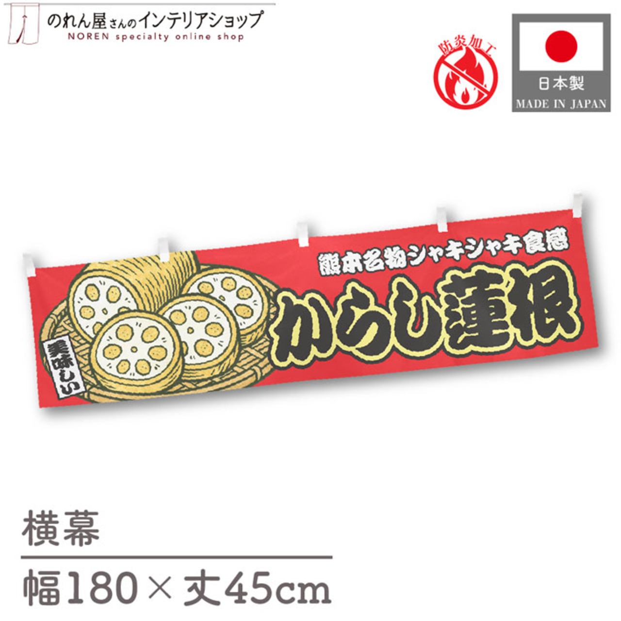 【受注生産】横幕 防炎 からし蓮根 赤 180×45cm 44709