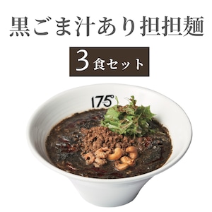 黒汁あり３食セット