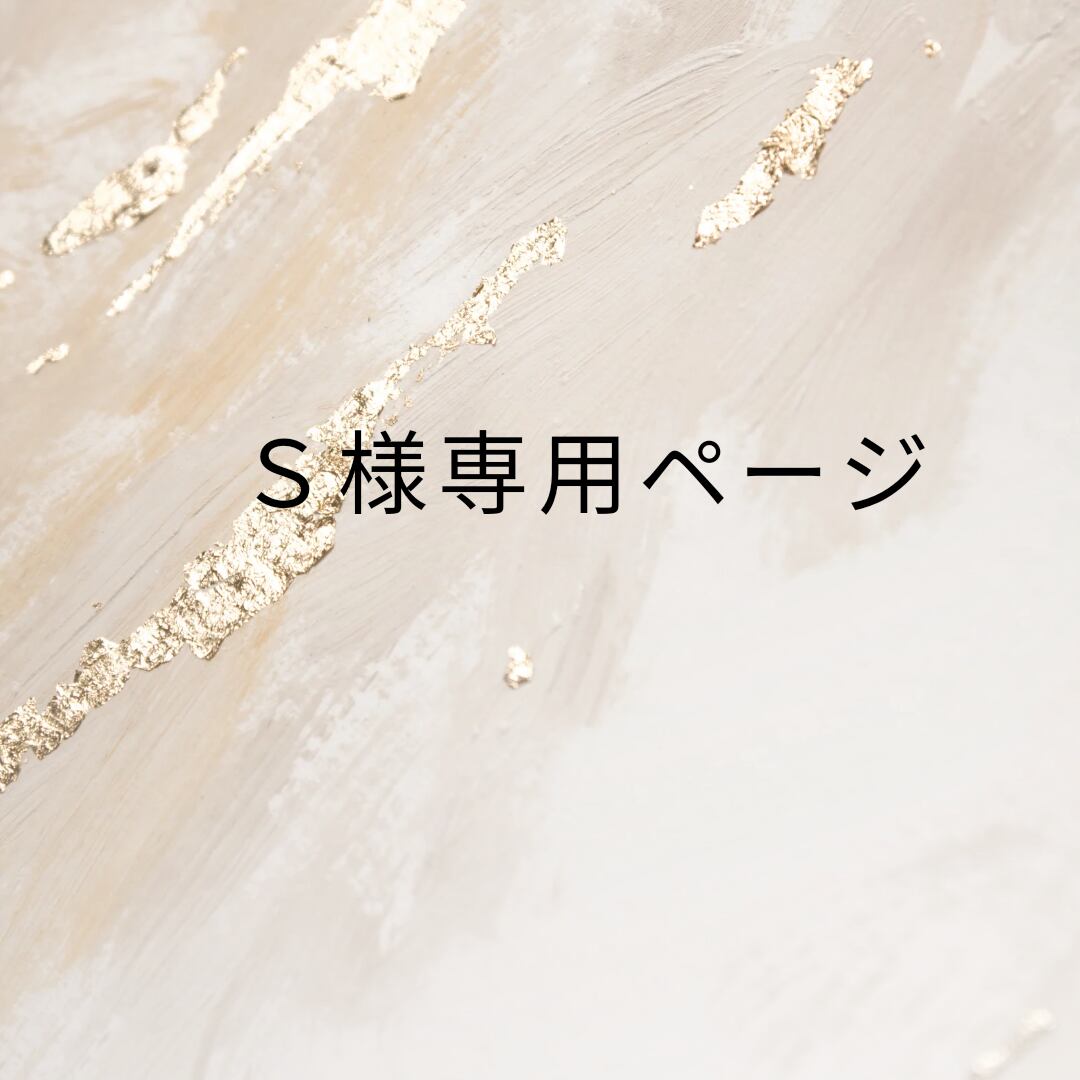 S様専用ページ