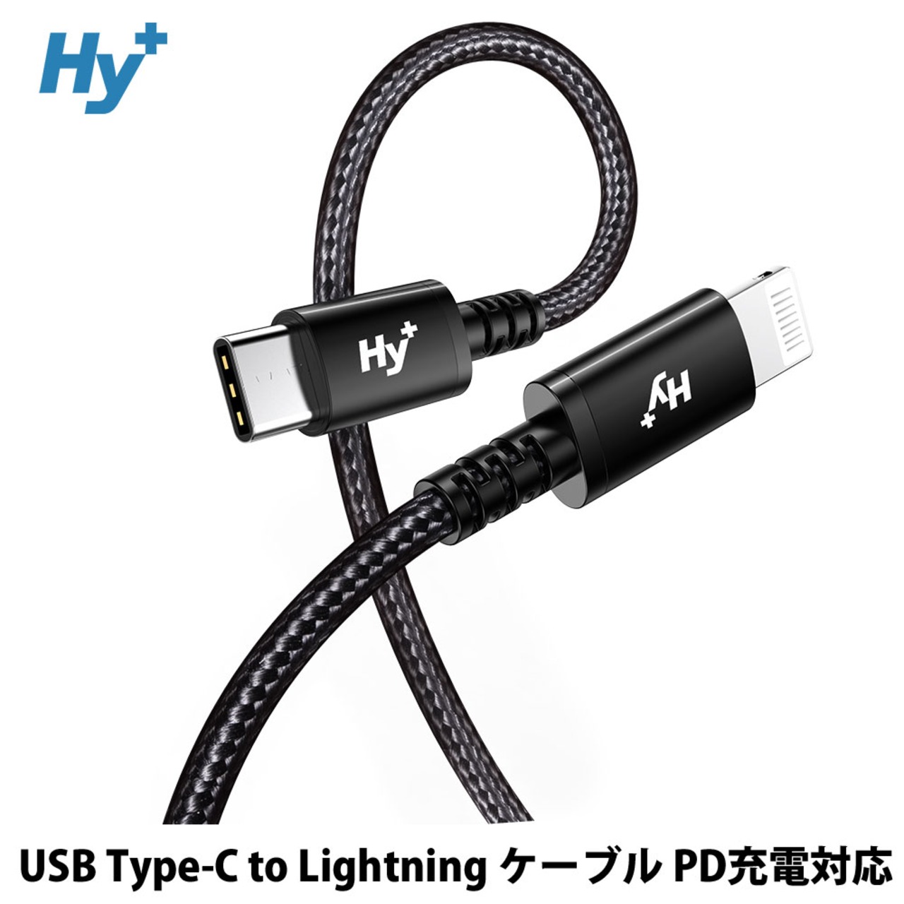 Hy+ USB Type-C to Lightning ケーブル 【Apple MFI 認証】 PD充電対応 ナイロン編み仕様 最大3A 1m ブラック HY-PDLT1 ブラック