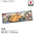【受注生産】横幕 天丼 Ukiyo-e Style 180×60cm 43160