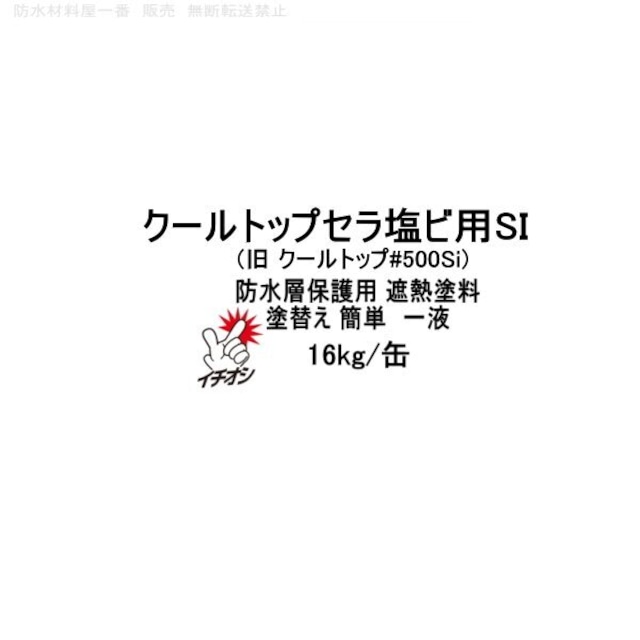 クールトップセラ塩ビ用SI スズカファイン 旧クールトップ#500Si 16kg缶 塩ビ防水シート用 遮熱塗料 保護塗料 塩ビシート 塩ビ 保護塗料