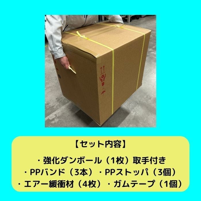 強化段ボール 700G AA 2層 取手付 梱包セット 緩衝材付き 輸出梱包