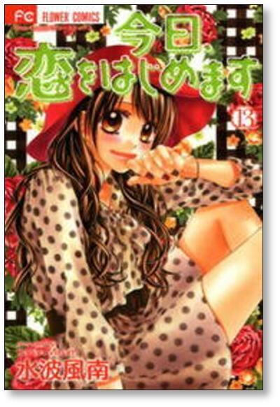 今日恋をはじめます 水波風南 [1-15巻 漫画全巻セット/完結] | 漫画