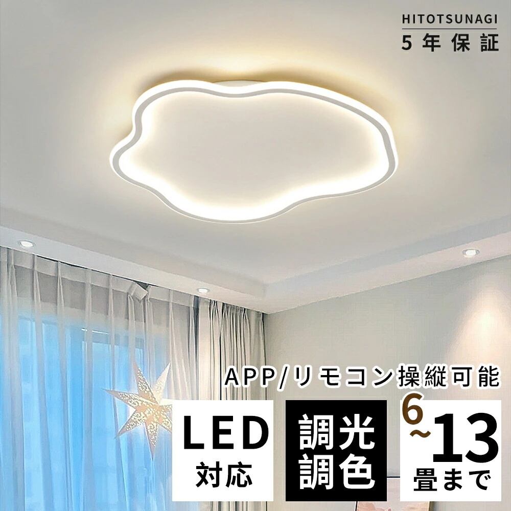 2年保証】 シーリングライト LED 調光調色 リモコン付き 子供部屋 6畳