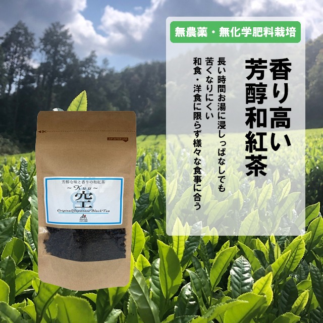 あまたま農園 芳醇和紅茶～Kuu～空 和紅茶 紅茶 有機栽培 無農薬 無化学肥料