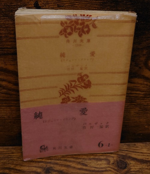 純愛＜ウジェニー・グランデ＞角川文庫6-1