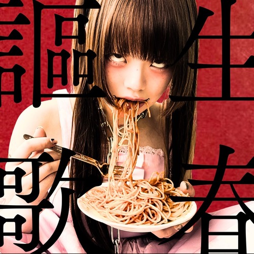 【diig】【数量限定】さら生誕グッズ「生春謳歌CD」