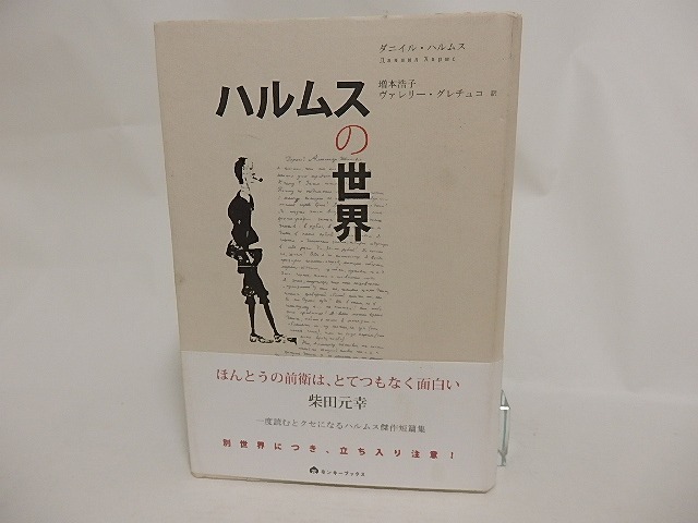 ハルムスの世界　/　ダニイル・ハルムス　増本浩子・ヴァレリー・グレチュコ訳　[24235]