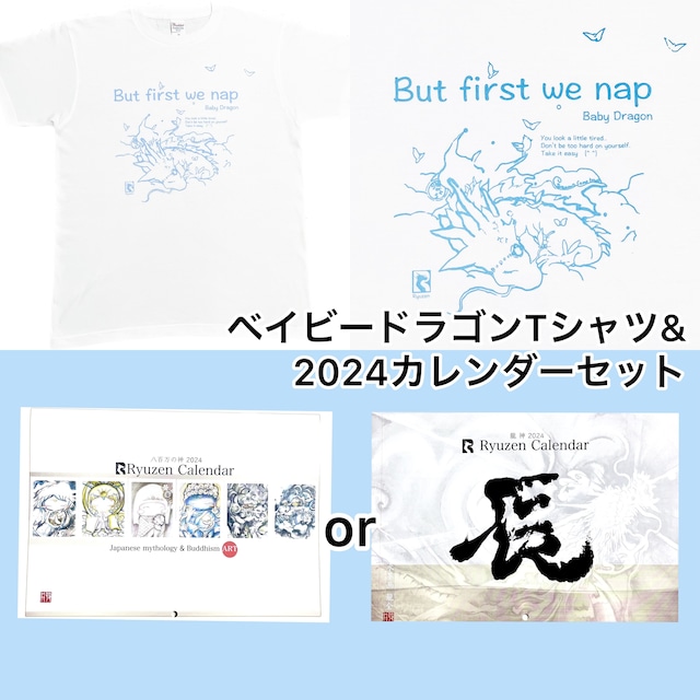 【特別価格】ベイビードラゴンTシャツ&2024年カレンダー(送料無料)