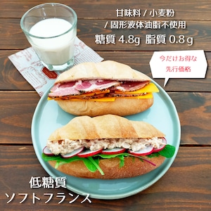 先行販売☆低糖質ソフトフランス2個入り☆参考糖質量4.8g/1個☆甘味料/小麦粉/固形液体油脂不使用のシンプルパン