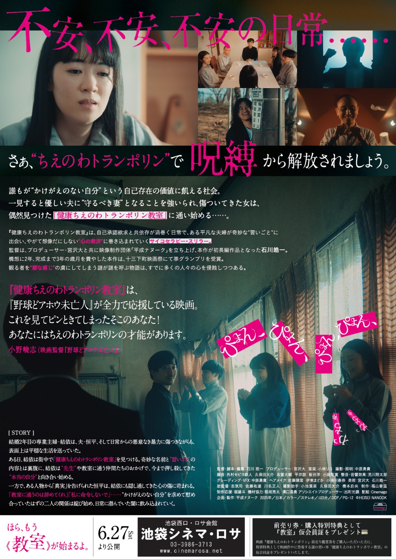 【緊急追加発売】映画「健康ちえのわトランポリン教室」池袋シネマ・ロサ専用 前売り鑑賞券