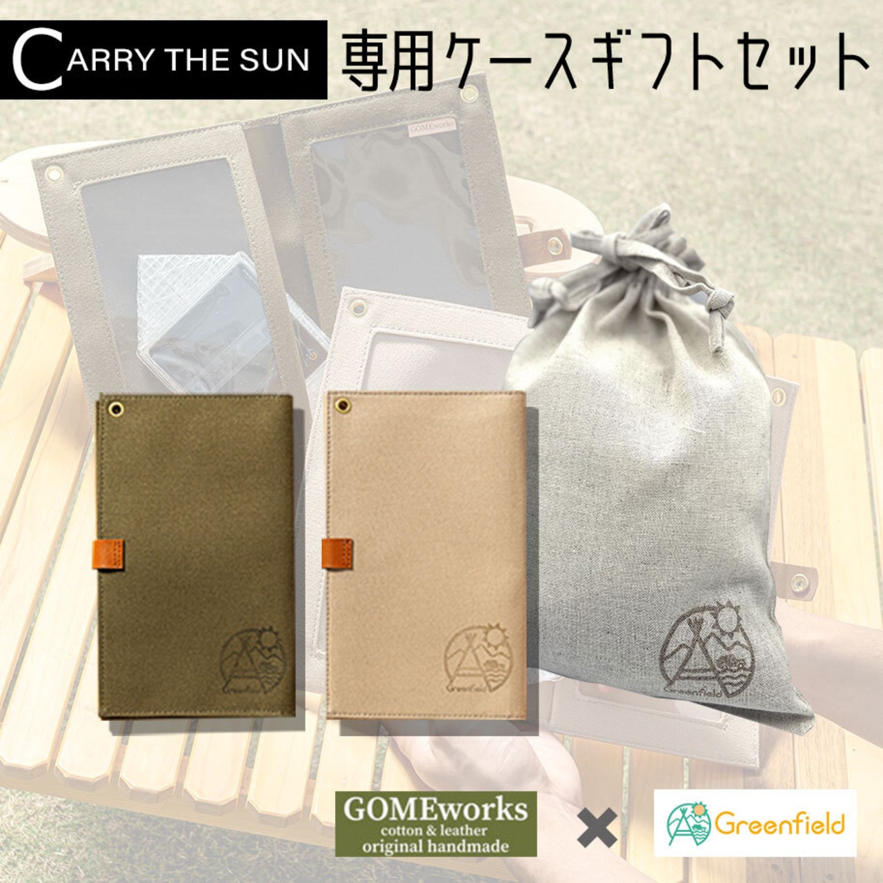 【ギフト袋に入れてお届け！】 キャリー ザ サン CARRY THE SUN 帆布 専用ケース LEDライト 太陽光充電 防災用品 GOMEworks×Greenfield コラボ商品