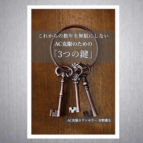 【AC克服の条件】これからの数年を無駄にしない、AC克服のための「3つの鍵」