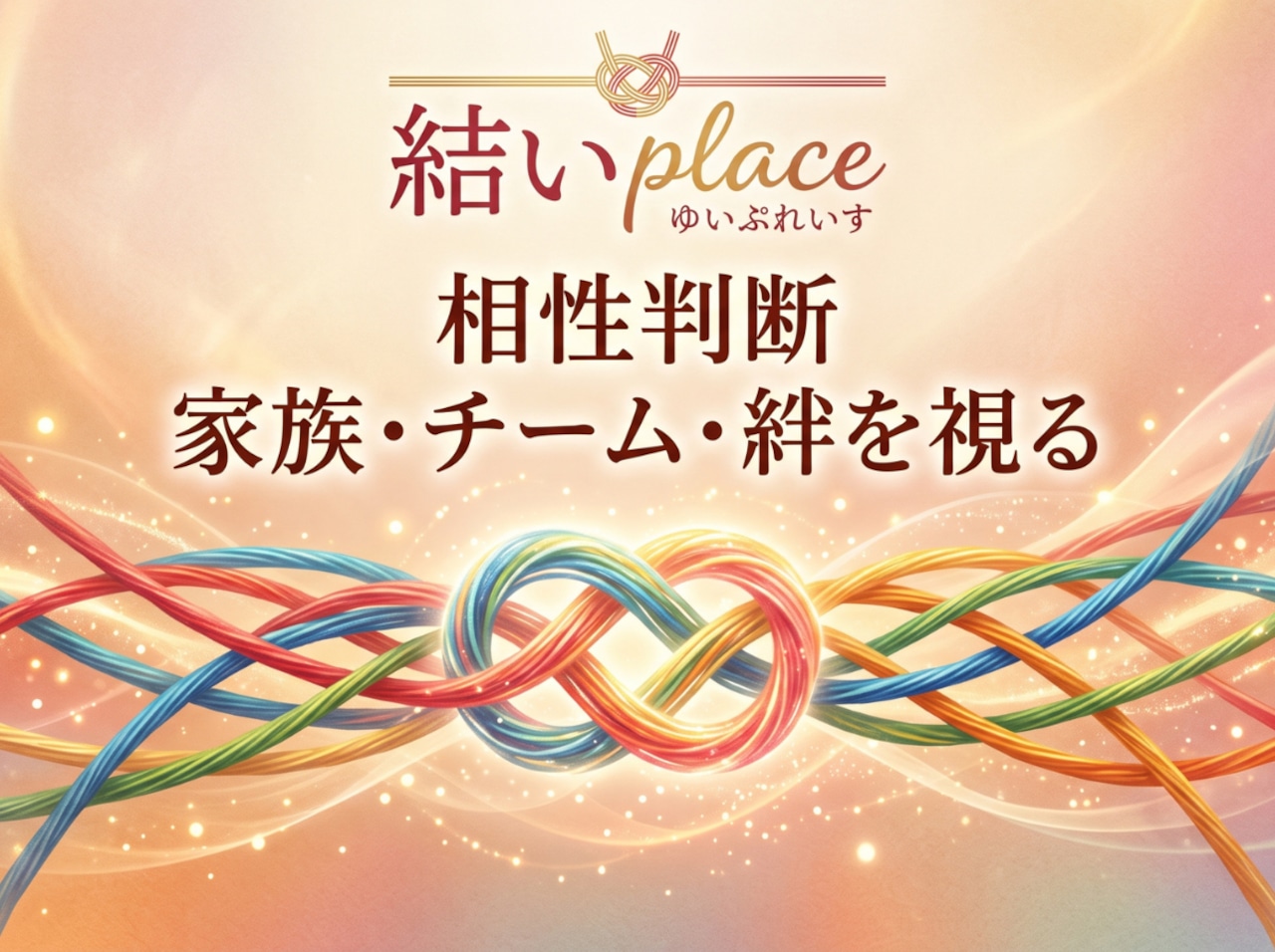 家族・チーム相性 PDF鑑定書(3〜5名)