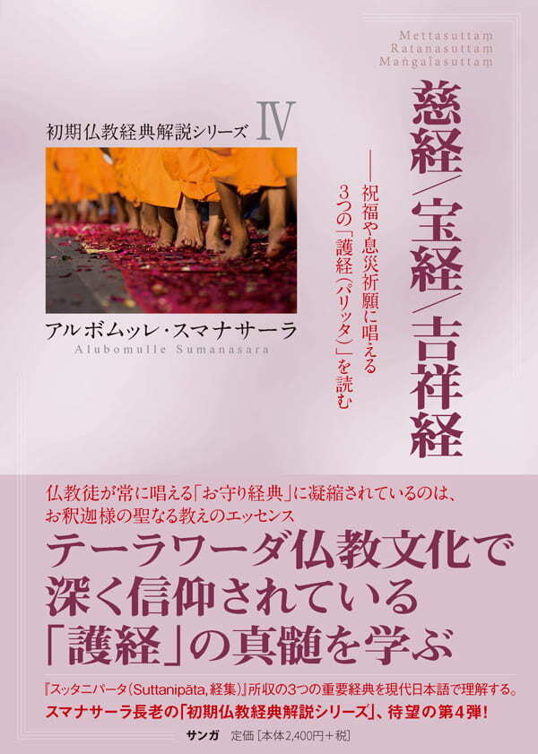 慈経/宝経/吉祥経 (初期仏教経典解説シリーズⅣ) | 心を育てる 慈経/宝経/吉祥経 (初期仏教経典解説シリーズⅣ) | 心を育てる