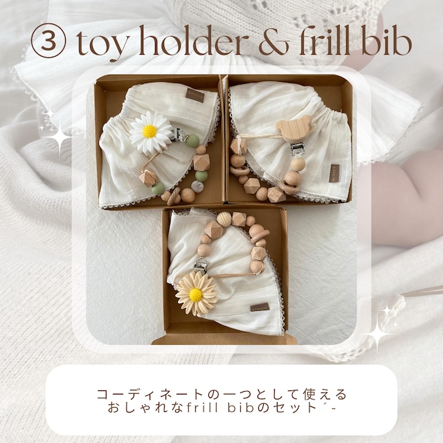 ③ 選べるギフトセット( holder × frill bib )