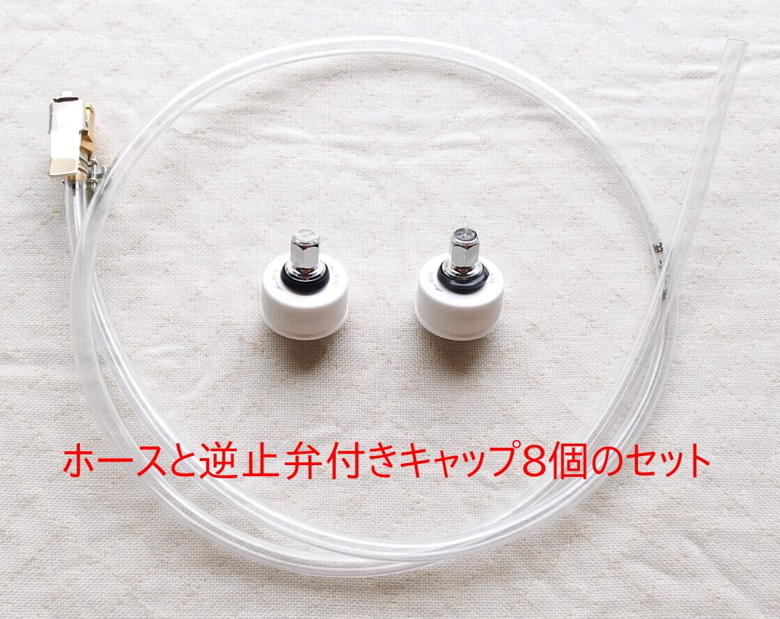 ホース＋逆止弁キャップ2個 | 天下無双〜ダ